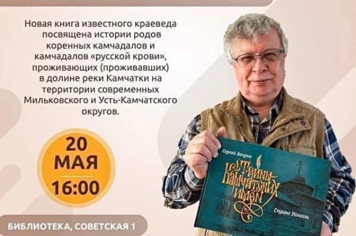    Пройдет презентация книги «Тайны камчатских имен. Страна Уйкоаль»