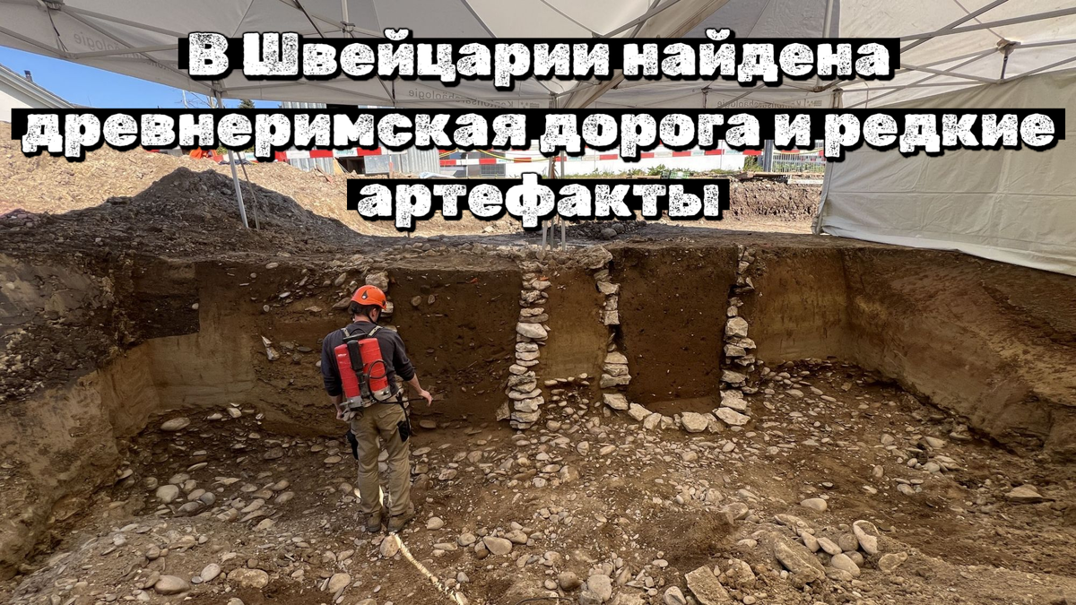 В Швейцарии найдена древнеримская дорога и редкие артефакты