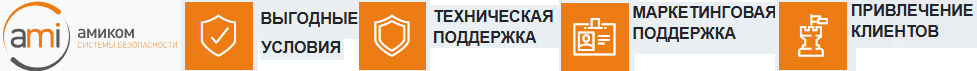 Основная философия бизнеса маркетплейса систем безопасности «Амиком» — партнерство c клиентом и забота о нём. Наша цель — понять суть стоящей перед Вами задачи и предложить Вам, работая вместе, креативное техническое решение.