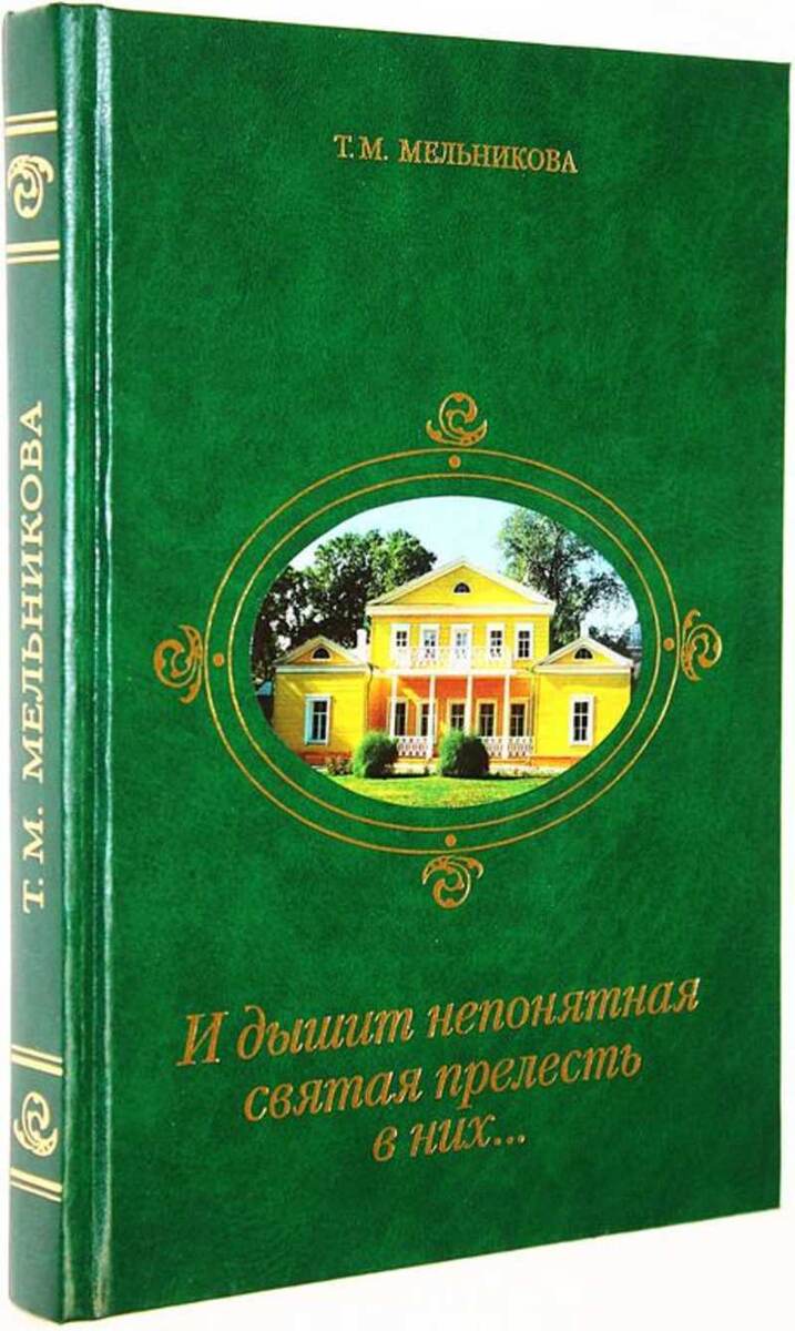 Мельникова Т.М. «И дышит непонятная святая прелесть в них...»: Рассказы о реликвиях Лермонтовского музея-заповедника «Тарханы». - Пенза, 2002. - 176 с.