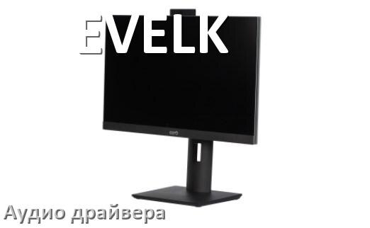 
Моноблок EVELK драйвер на звук для Windows 11 и 10 на 64, 32 бит