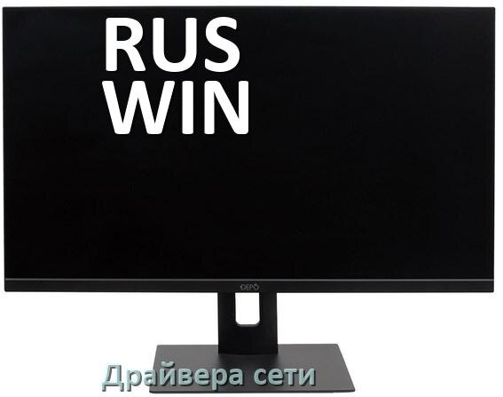 
Драйвера сетевого адаптера на моноблок RUS WIN для Windows 10, 11 на 32, 64 бит