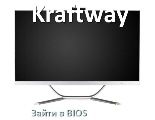 
Как на моноблоке Kraftway зайти в BIOS