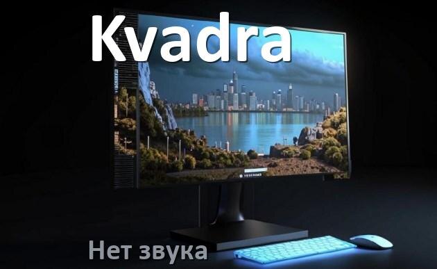 
Почему на моноблоке Kvadra нет звука пропал что делать