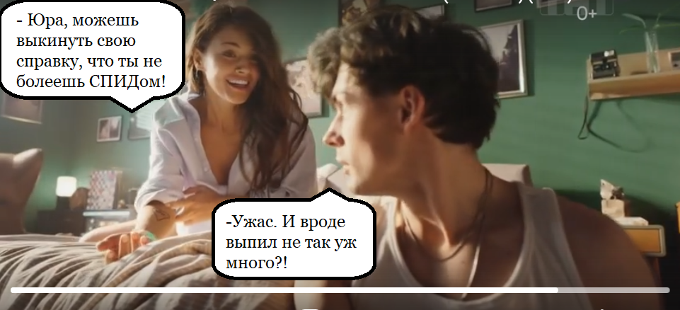 Стоп-кадр из рекламы, слова из юмористического ролика про беспорядочные половые связи.