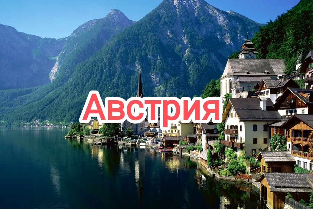 Австрия топ 10 городов