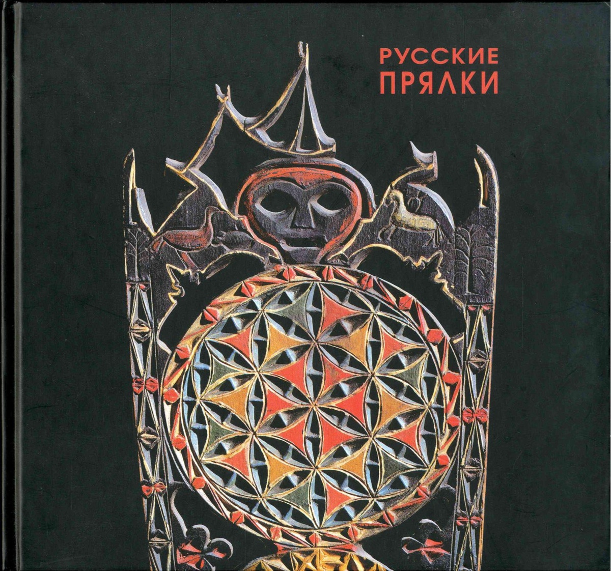 Год: 2001
Автор: Русский музей, Тарановская Н.В. - авт. текста.
Жанр: Альманах. Народное искусство
Издательство: СПб: Palace Editions
ISBN: 5-93332-053-6
Язык: Русский
Формат: PDF
Качество: Отсканированные страницы + слой распознанного текста
Количество страниц: 68
Описание: "Издание „Русские прялки" знакомит с богатым собранием русских прялок из различных районов России, насчитывающим около тысячи экспонатов. Эта коллекция создавалась трудами нескольких поколений сотрудников Русского музея, его Отдела народного искусства, принимавших участие в этой работе реставраторов.
В ней представлены в основном Север России и Поволжье.