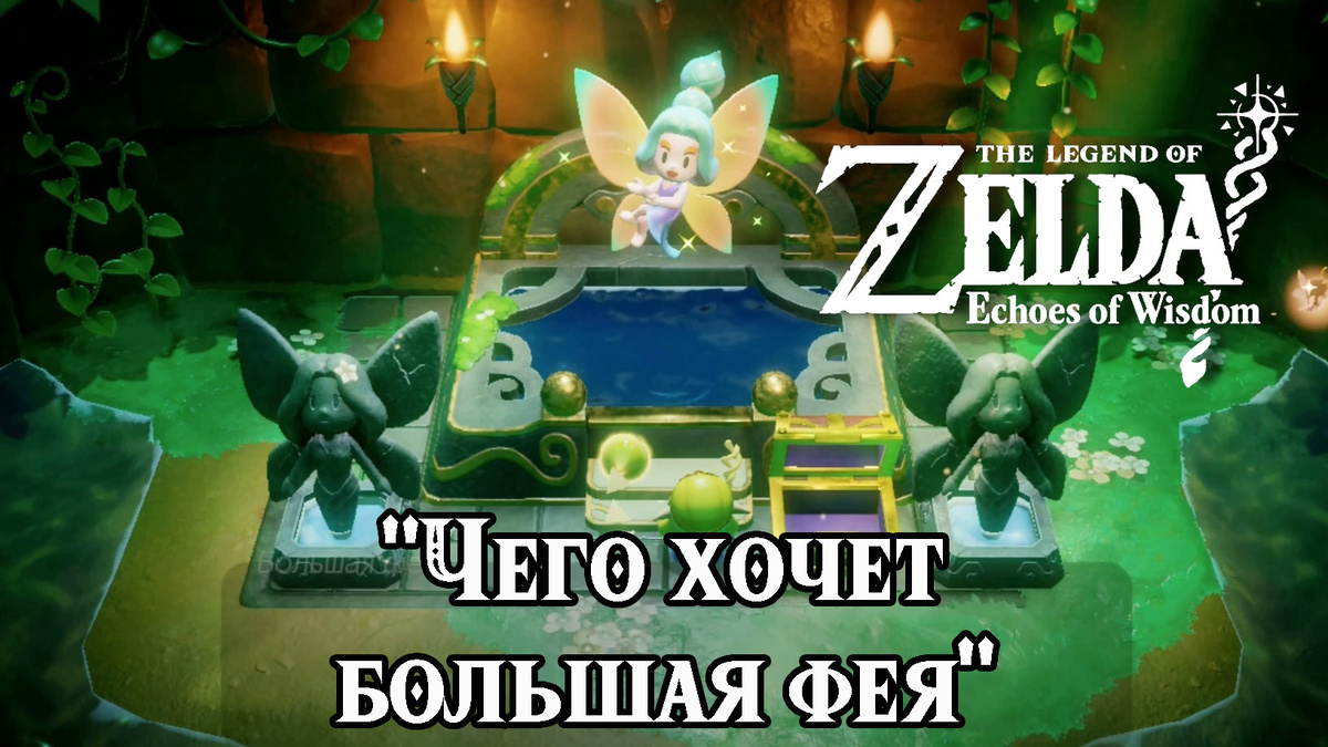 Дополнительное задание "Чего хочет большая фея" в игре "The Legend of Zelda: Echoes of Wisdom"