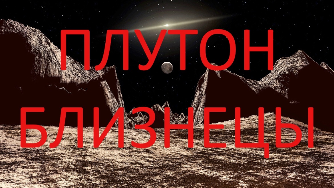 Планета Плутон. Фото в свободном доступе