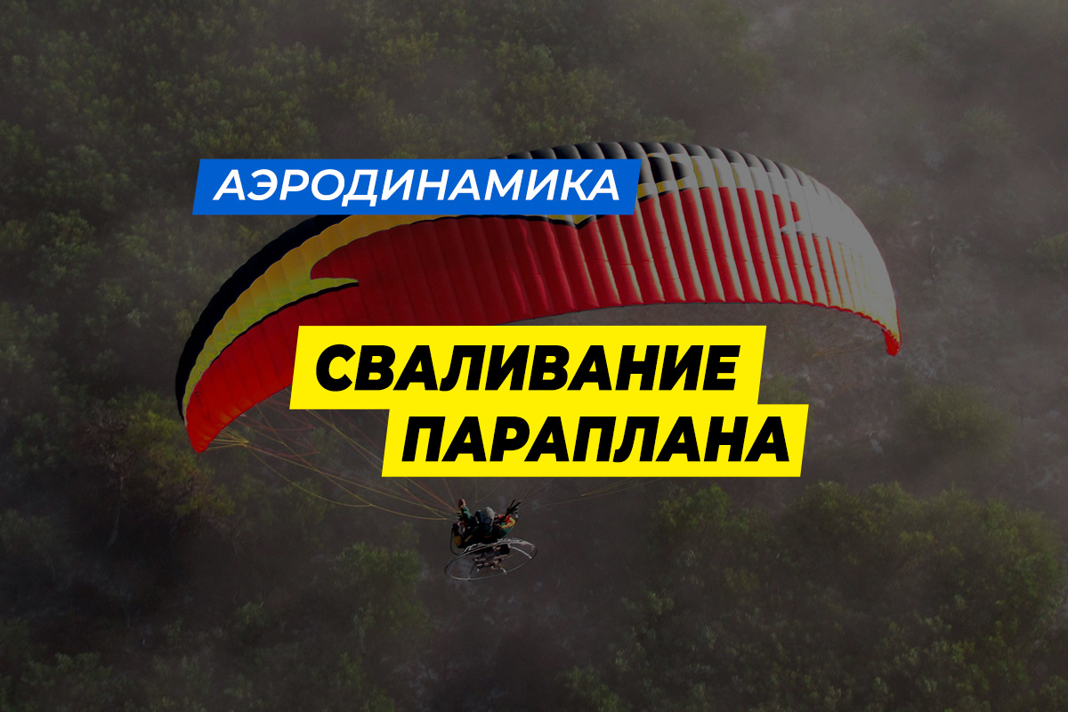 Сваливание параплана