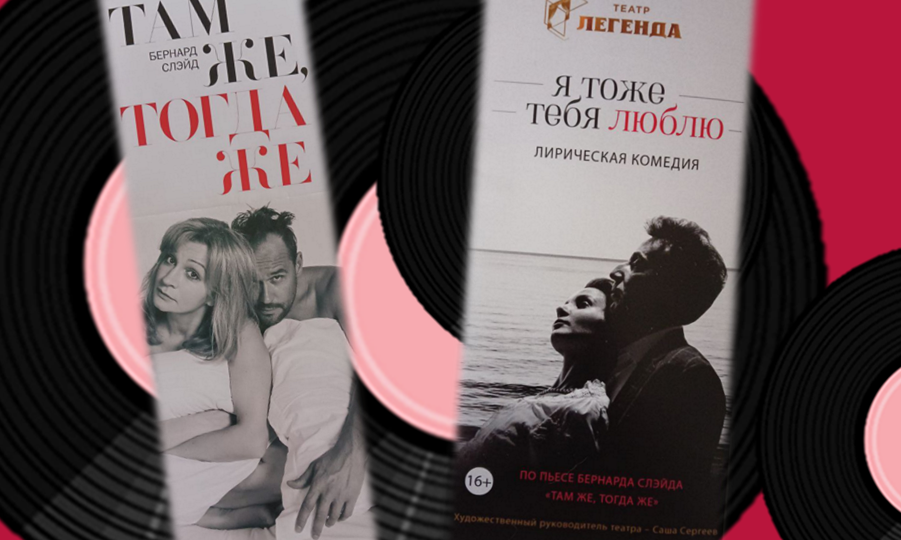 Как я ходила на спектакль «Я тоже тебя люблю»