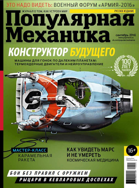 Журнал «Популярная Механика» сентябрь 2016