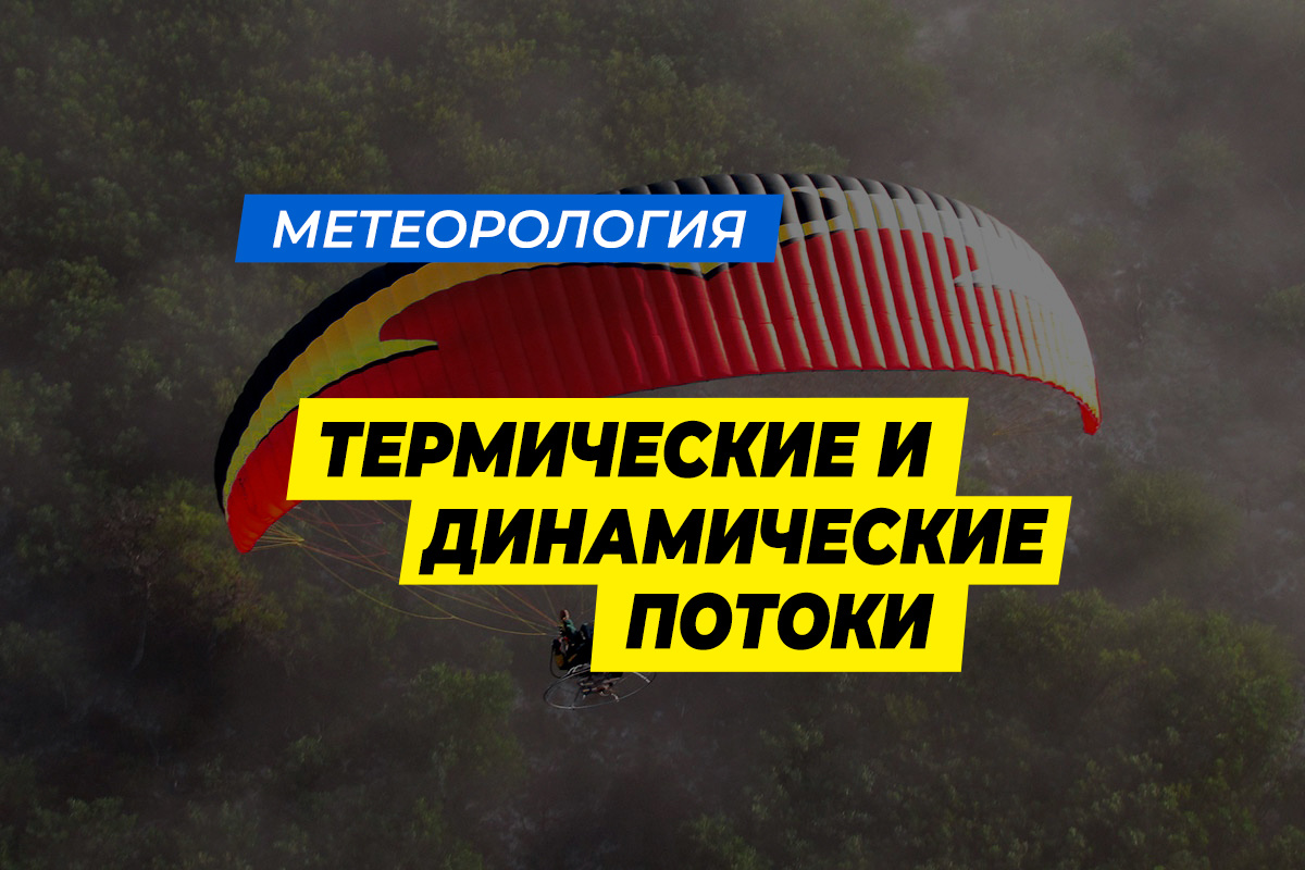 Термические и динамические восходящие потоки