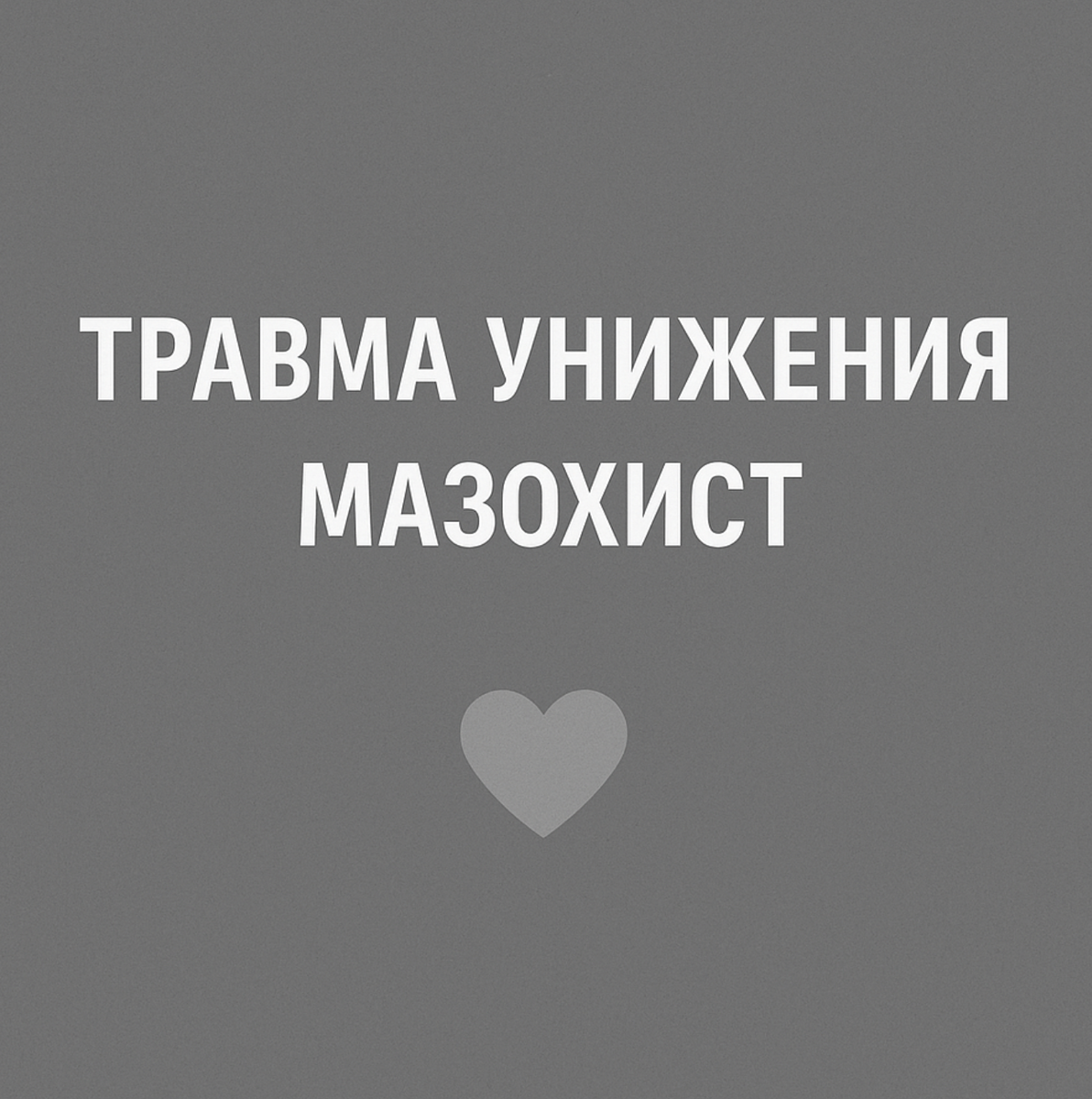 Как мы прячем боль за телесными проявлениями.