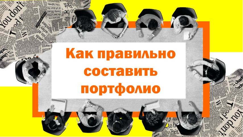Как правильно составить портфолио