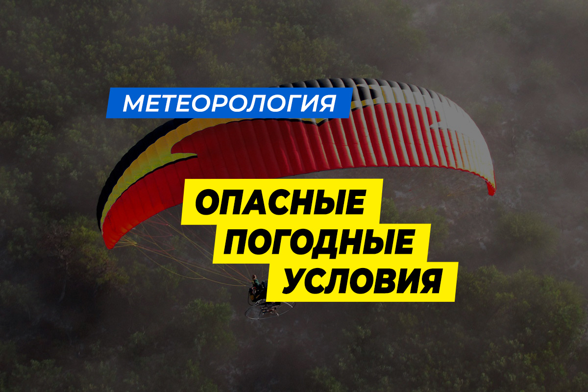 Опасные погодные условия для полетов на параплане