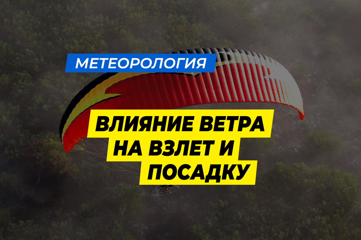 Влияние ветра на взлет и посадку параплана