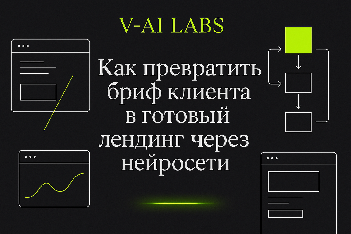    Как создать лендинг из брифа клиента с помощью нейросетей