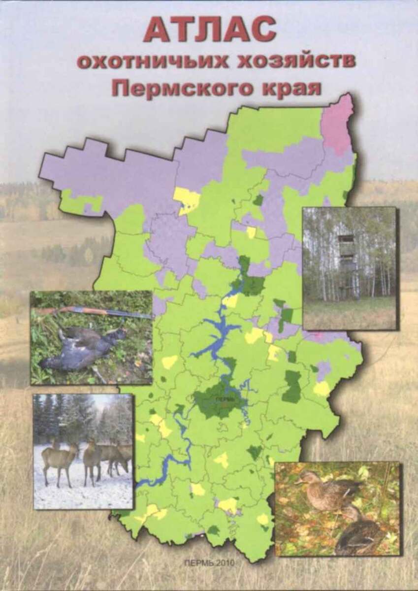 Атлас охотничьих хозяйств Пермского края, Николай Середа, 2010 г. (бывший начальник ПермОхоты)
