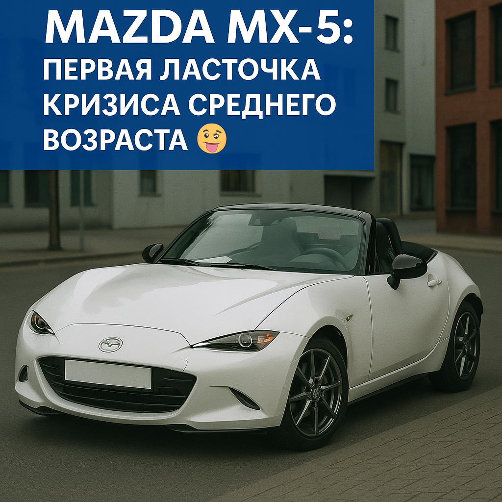 Откровенный тест-драйв Mazda MX-5 ND на юге России: честные плюсы и минусы, драйв и юмор! Стоит ли брать этот родстер?