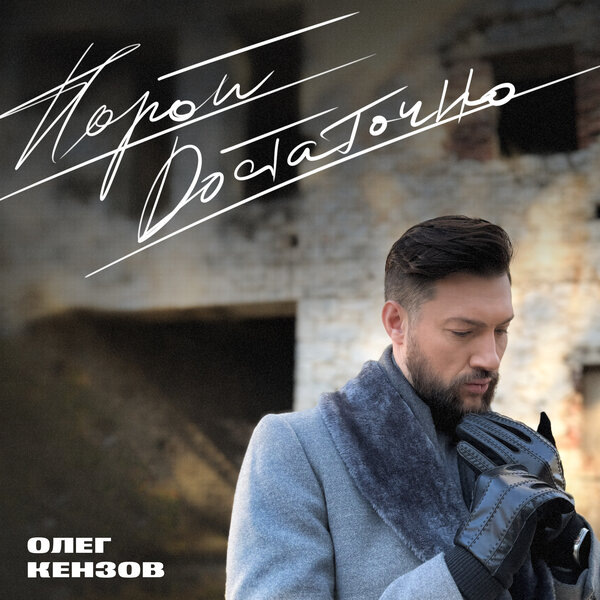     Рецензия на сингл Олега Кензова «Порой достаточно»: Сентиментальная прогулка