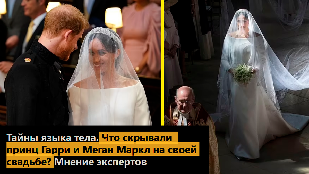 Тайны языка тела. Что скрывали принц Гарри и Меган Маркл на своей свадьбе? Мнение экспертов