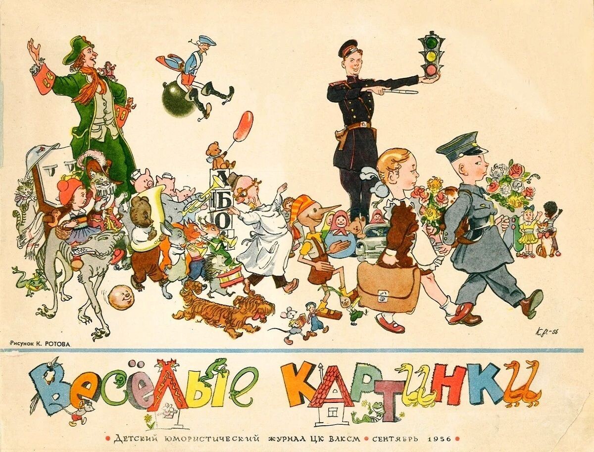 Первый номер журнала «Весёлые картинки» (1956)