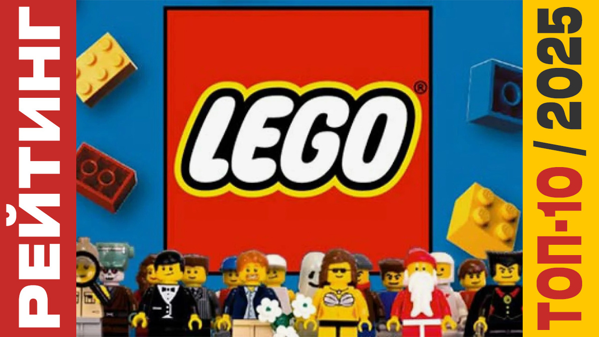 ТОП-10 Конструкторов LEGO 2025 года: Рейтинг лучших наборов