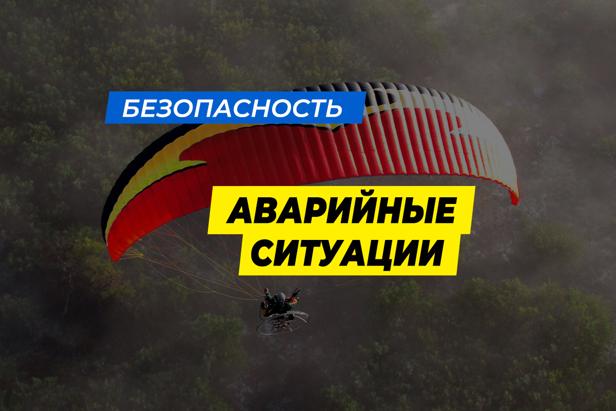 Безопасность в парапланеризме: действия в аварийных ситуациях