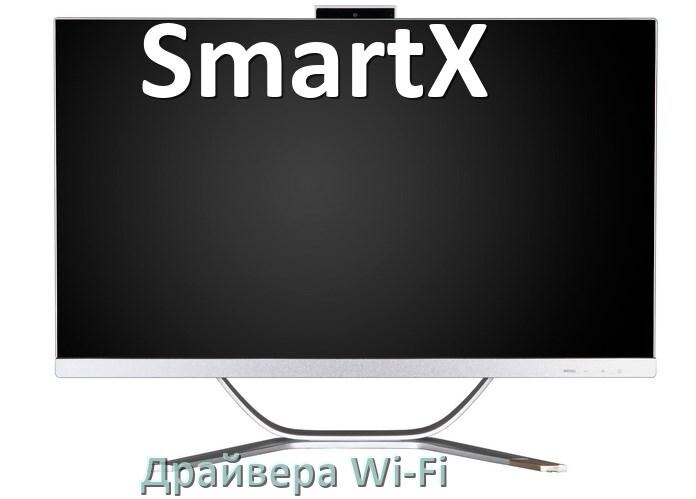 
Драйвера Wi-Fi для моноблока SmartX на Windows 11, 10 64, 32 бит