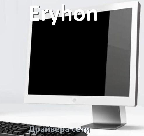 
Драйвера сетевого адаптера на моноблок Eryhon для Windows 11, 10 на 64, 32 бит