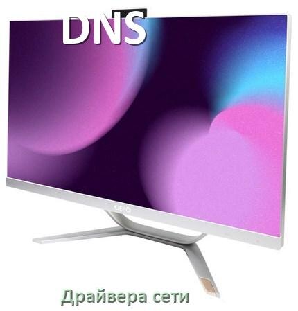 
Драйвера сетевого адаптера на моноблок DNS для Windows 11, 10 на 32, 64 бит