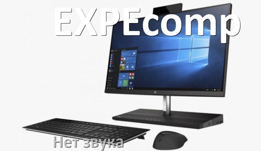 
Почему на моноблоке EXPEcomp нет звука пропал что делать