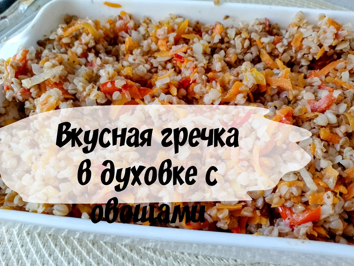 Гречка в духовке