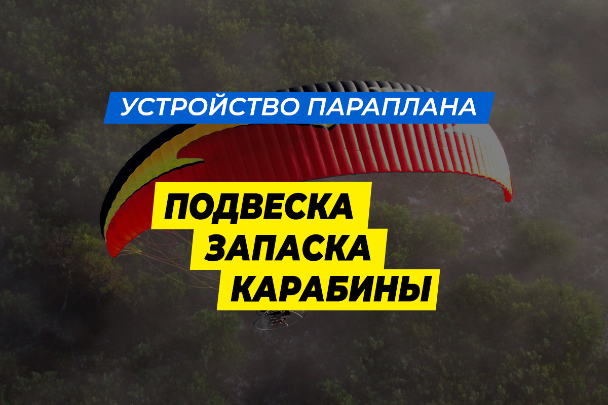 Подвесная система параплана