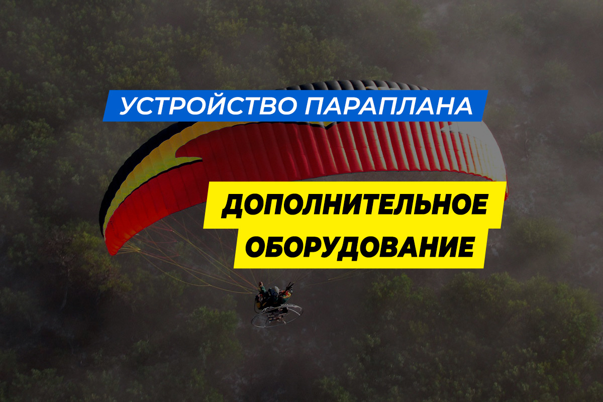 Дополнительное оборудование для парапланериста