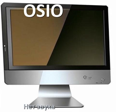 
Почему на моноблоке OSIO нет звука пропал что делать