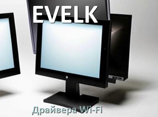 
Драйвера Wi-Fi для моноблока EVELK на Windows 10, 11 32, 64 бит