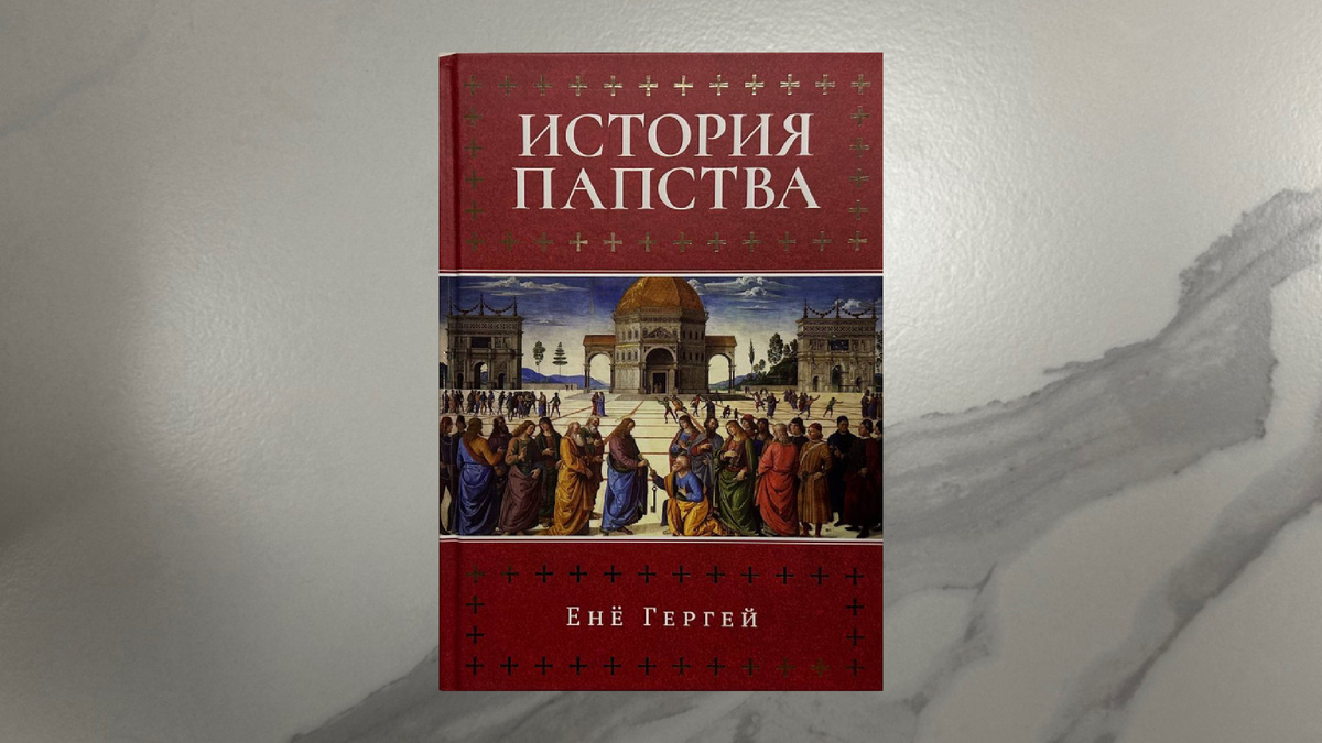 Енё Гергей. История папства