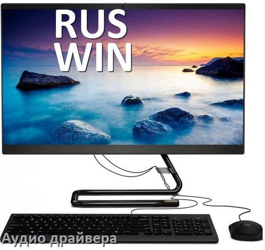 
Моноблок RUS WIN драйвер на звук на Windows 11 и 10 на 32, 64 бит