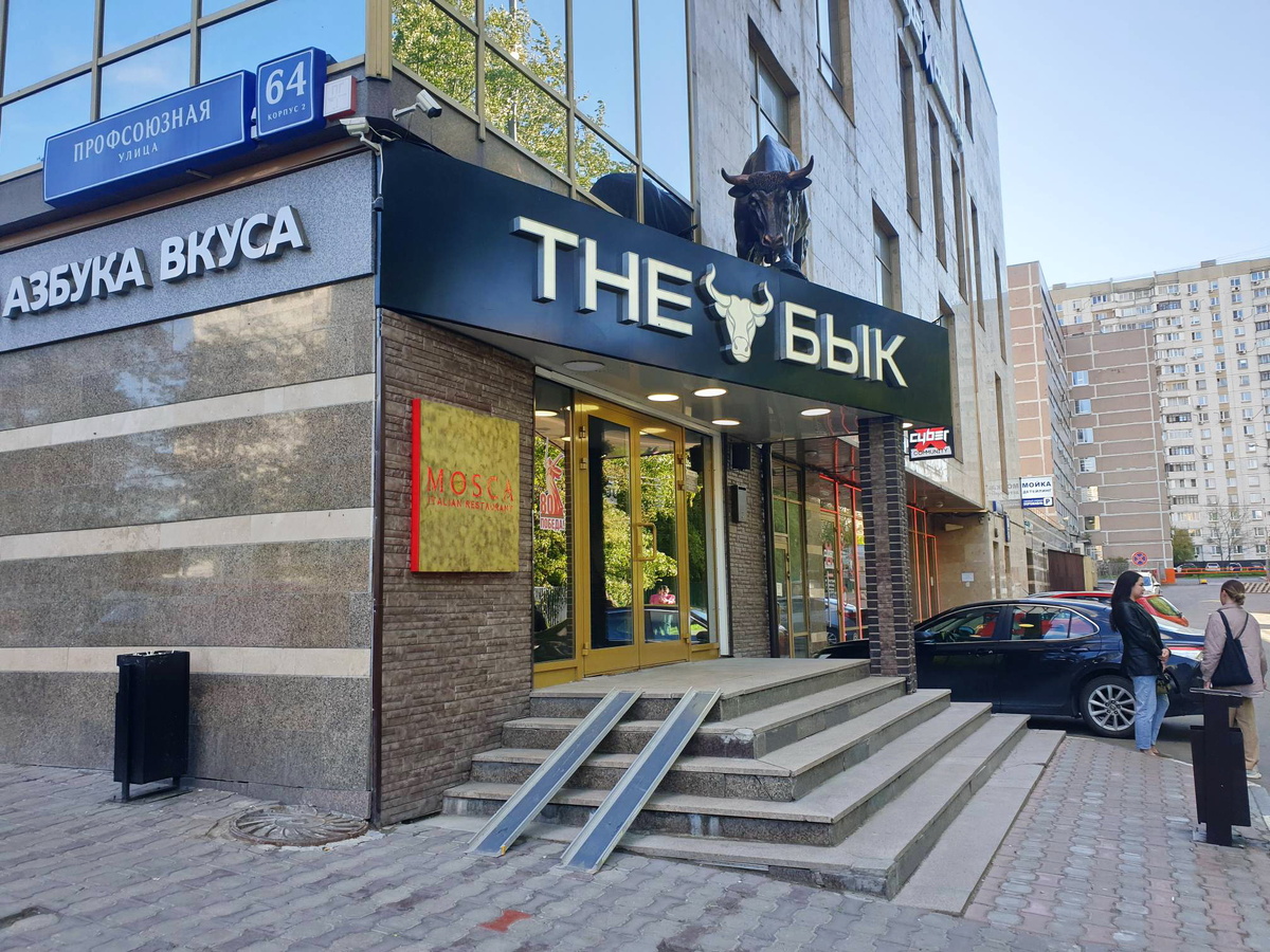 Вход в рестораны The Бык и Mosca