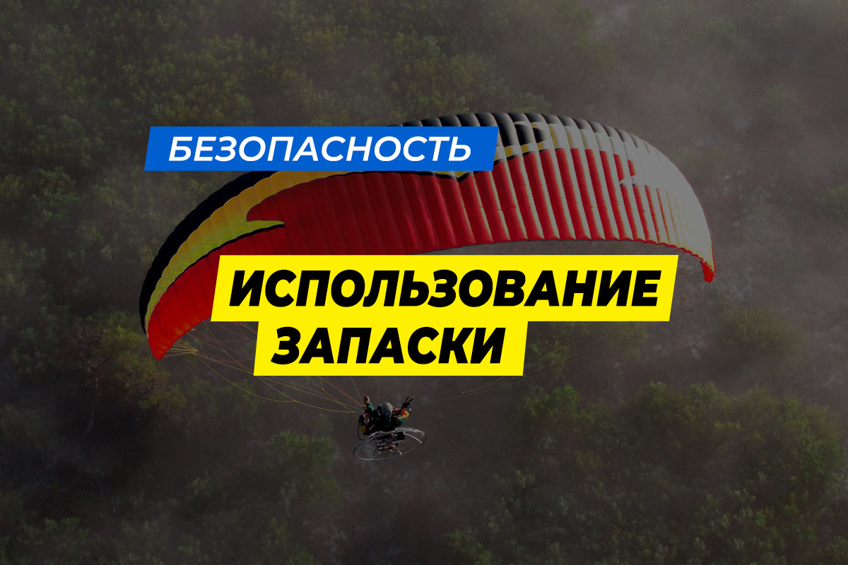 Использование запасного парашюта