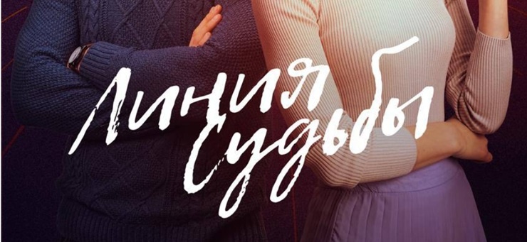 Содержание всех серий сериала "Линия судьбы" (2025). Чем закончится мелодрама? Описание последних серий фильма?
