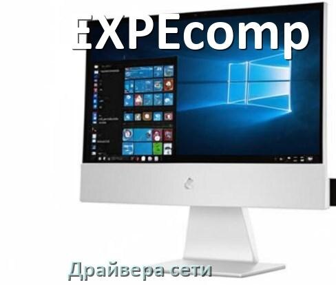 
Драйвера сетевого адаптера для моноблока EXPEcomp на Windows 11, 10 на 32, 64 бит