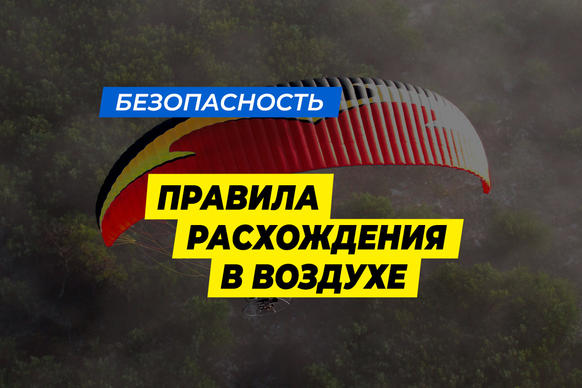 Правила расхождения в воздухе на парапланах
