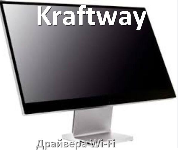 
Драйвера Wi-Fi на моноблок Kraftway для Windows 10, 11 64, 32 бит