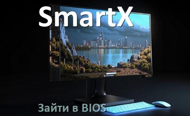 
Как в моноблоке SmartX зайти в BIOS