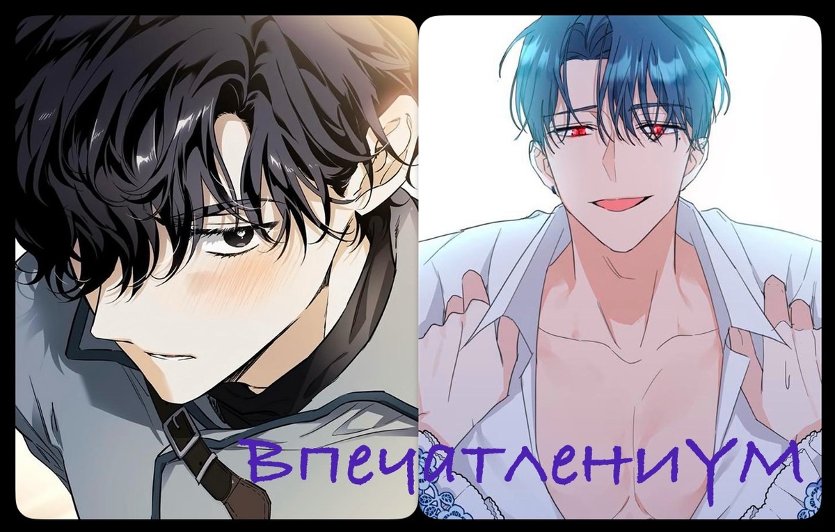 Фреймы из манхв. Верные псы своих любимых самок