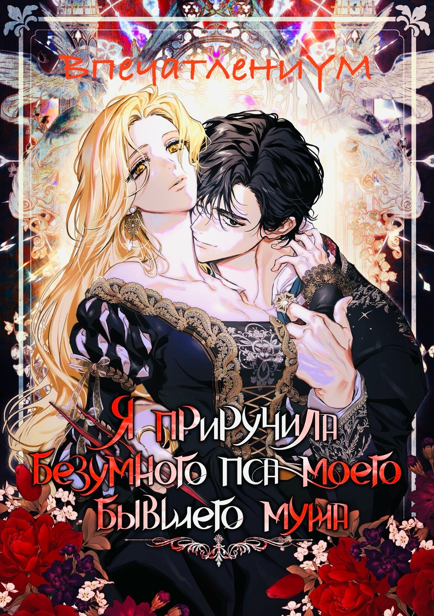 Постер манхвы "Я приручила безумного пса моего бывшего мужа". Перевод с сайта mangalib.me