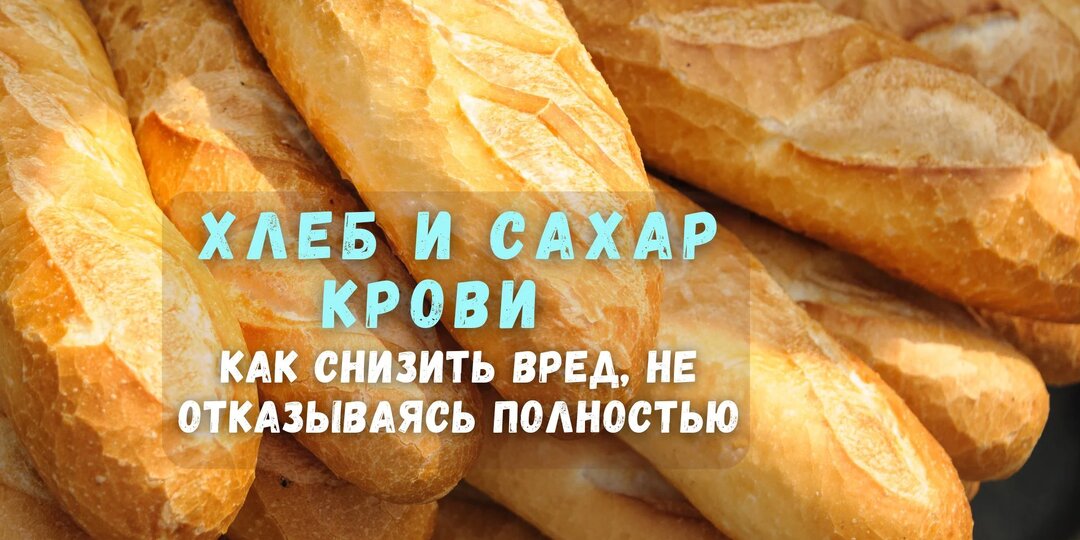 Хлеб и сахар крови: как снизить вред, не отказываясь полностью